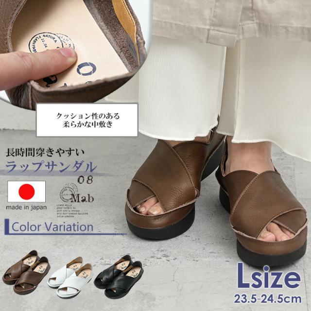 【送料無料】大きいサイズ レディース ラップサンダル フラットソール 本革 牛革 抗菌防臭 日本製 08mab Lサイズ 23.5cm 24cm 24.5cm ゆったりサイズ ぽっちゃり女子 プラスサイズ