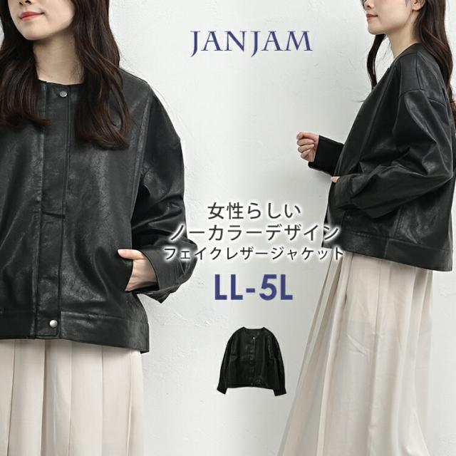 送料無料※沖縄/北海道対象外 大きいサイズ レディース ノーカラーフェイクレザージャケット ジップアップ 長袖 ブルゾン 合成皮革 アウター LL/3L/4L/5L ゆったりサイズ ぽっちゃり女子 プラスサイズ