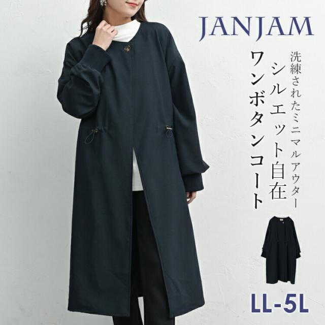 送料無料※沖縄/北海道対象外 大きいサイズ レディース 着流しロングコート 長袖 ワンボタン ウエストドローコード 防寒 アウター LL/3L/4L/5L ゆったりサイズ ぽっちゃり女子 プラスサイズ