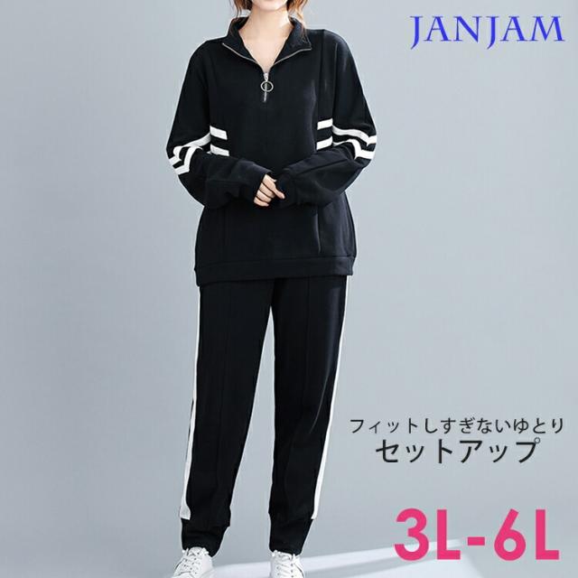 大きいサイズ レディース ジャージ上下セット 2点セット Zipプルオーバー ロングパンツ スポーツウェアの通販はau Pay マーケット 大きいサイズレディース通販janjam Au Pay マーケット店