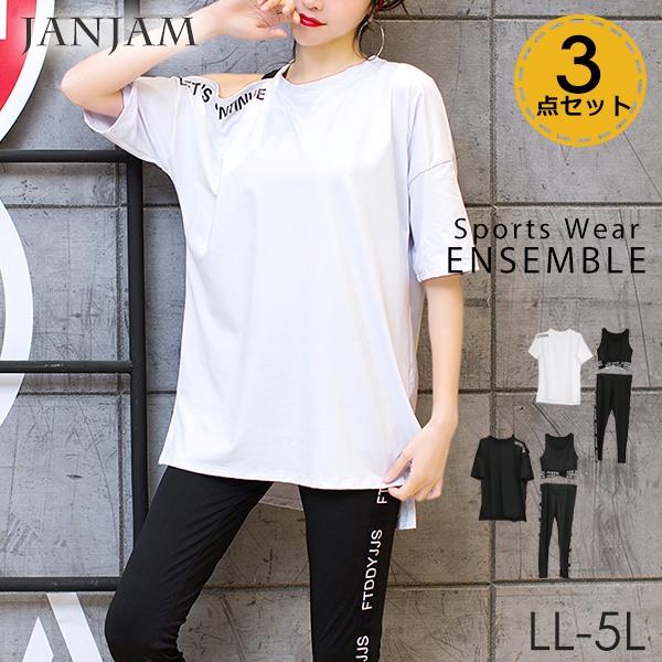 大きいサイズ レディース トレーニングウェア3点セット 肩開きカットソー ブラトップ レギンスパンツ スポーツウェアの通販はau Pay マーケット 大きいサイズレディース通販janjam Au Pay マーケット店