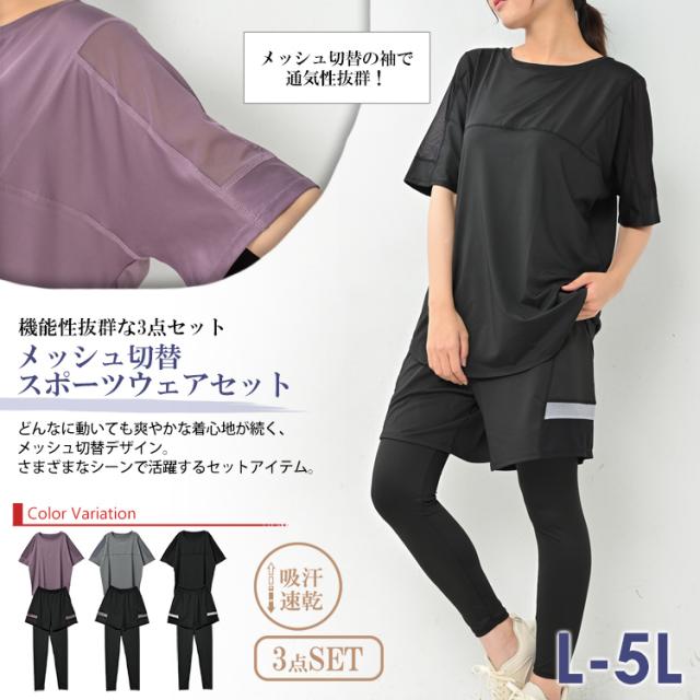 大きいサイズ レディース 上下3点セット メッシュ切替半袖Tシャツ 