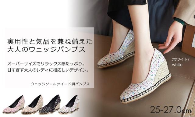 大きいサイズ レディース パンプス 25 27cm ウェッジソールパンプス ツイード調 アーモンドトゥ ウェッジヒール ハイヒール 靴の通販はau Pay マーケット 大きいサイズレディース通販janjam Au Pay マーケット店 大きいサイズ レディース パンプス 25 27cm ウェッジソールパンプス ツイード調 アーモンドトゥ ウェッジヒール ハイヒール 靴の通販はau Pay マーケット 大きいサイズレディース通販janjam Au Pay マーケット店