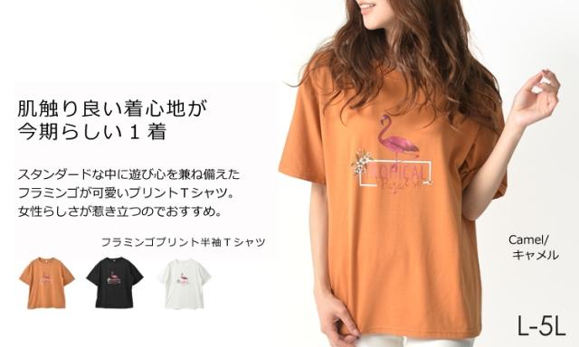 メール便対応 大きいサイズ レディース トップス Tシャツ 半袖 フラミンゴ イラストプリント Uネック カットソーの通販はau Pay マーケット 大きいサイズレディース通販janjam Au Pay マーケット店