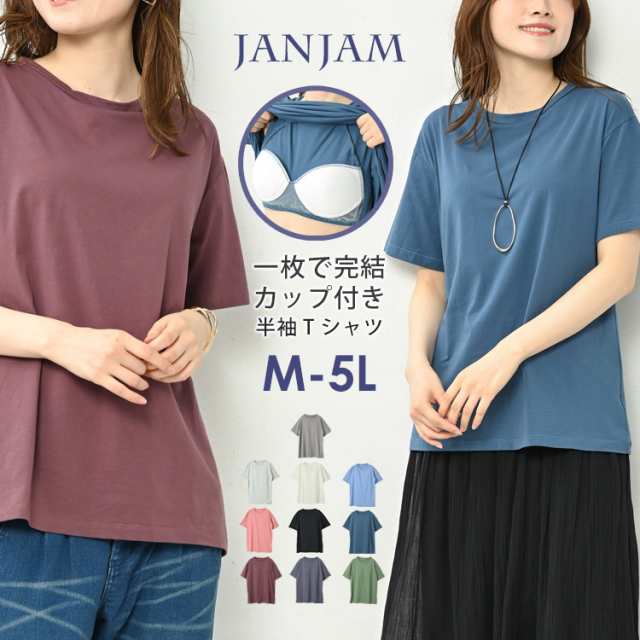 大きいサイズ レディース カップ付きTシャツ 半袖 無地 Uネック トップス M/L/LL/3L/4L ゆったりサイズ ぽっちゃり女子 プラスサイズ  メ｜au PAY マーケット