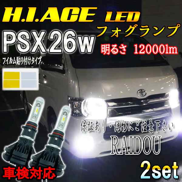 ハイエース 200系 3型後期 KDH/TRH PSX26W LED フォグランプ H24.5-H25.11　3色フイルムタイプ｜au PAY  マーケット