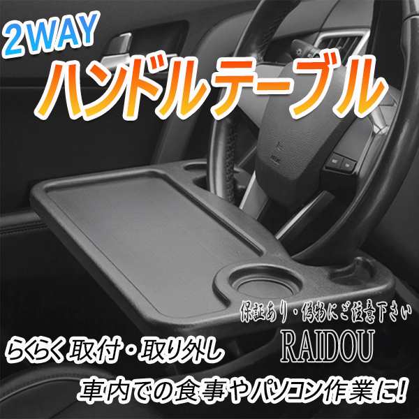 エブリィ ワゴン DA64W 車内 ハンドルテーブル 食事 作業台 汎用品 の通販はau PAY マーケット - ライドウ | au PAY  マーケット－通販サイト