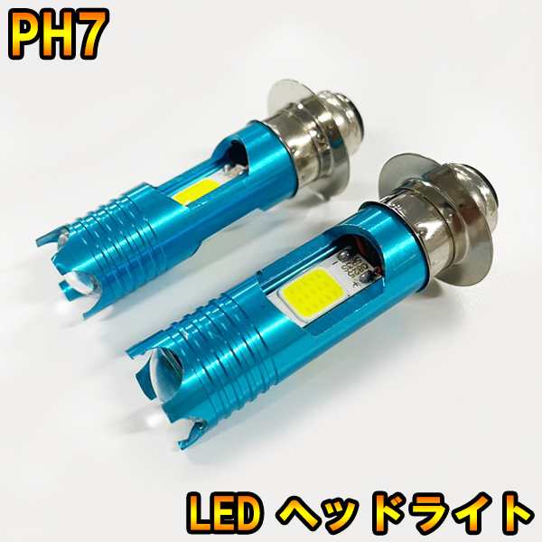 NSR50 バイク PH7 LED バルブ ヘッドライト Hi/Lo 切替の通販はau PAY マーケット - ライドウ | au PAY  マーケット－通販サイト