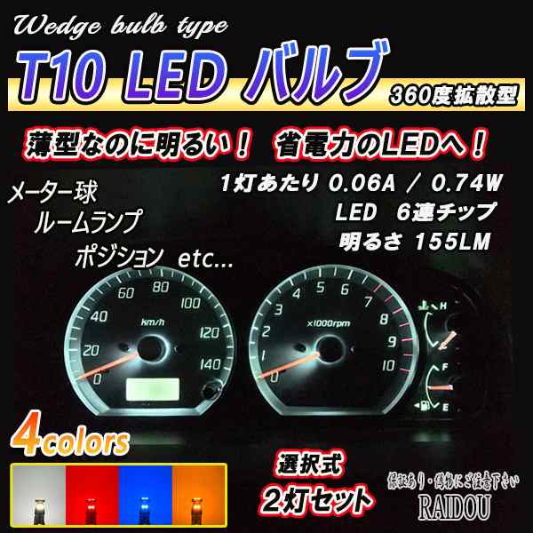 カローラ ルミオン H19.10- NZE/ZRE15#系 T10 LED ウエッジ コンパクト SMD6連 12V 汎用品の通販はau PAY  マーケット - ライドウ | au PAY マーケット－通販サイト