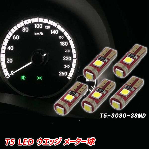 T5 LED メーター球 メーターランプ ホワイト ブルー ピンク 5個 全7色 ぶーぶーマテリアル