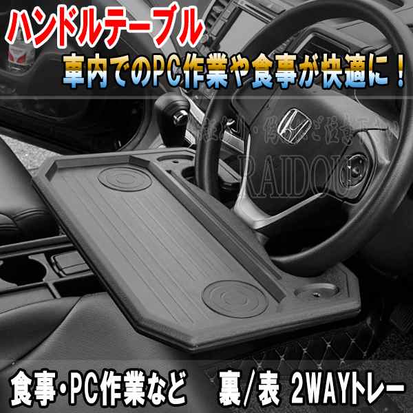 オデッセイ RC系 車内 ハンドルテーブル 車用テーブル 汎用品の通販はau PAY マーケット - ライドウ | au PAY マーケット－通販サイト