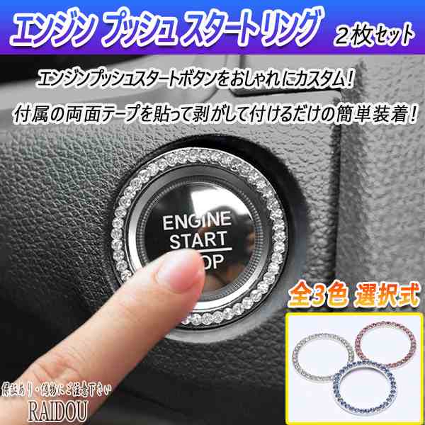 エンジンボタンカバー　カー用品　プッシュボタン　ラインストーン　ボタンカバー