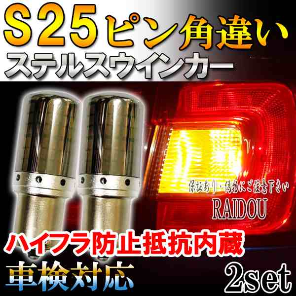 オデッセイ H29.11- RC系 ウインカー LED S25 ピン角違い アンバー ステルス ハイフラ防止抵抗内蔵 リア用｜au PAY マーケット