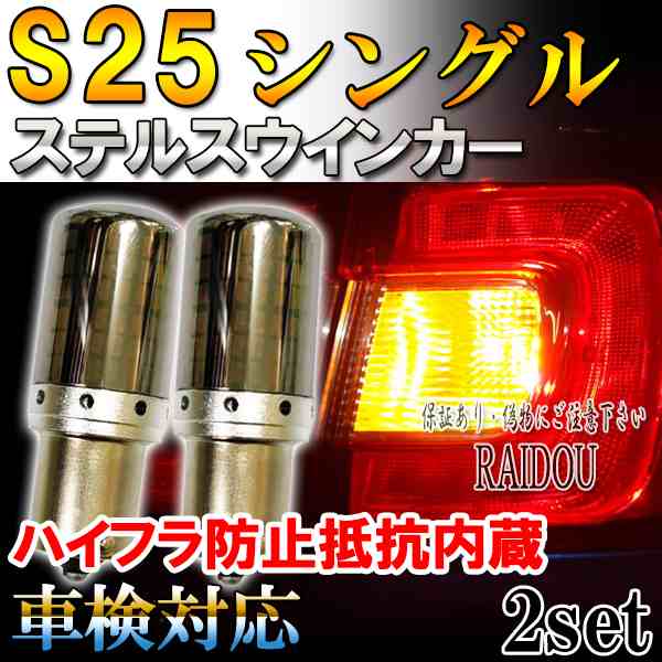 レジェンド H3.1-H8.1 KA8系 ウインカー LED S25 BA15S アンバー ステルス ハイフラ防止抵抗内蔵 リア用の通販はau PAY  マーケット - ライドウ | au PAY マーケット－通販サイト