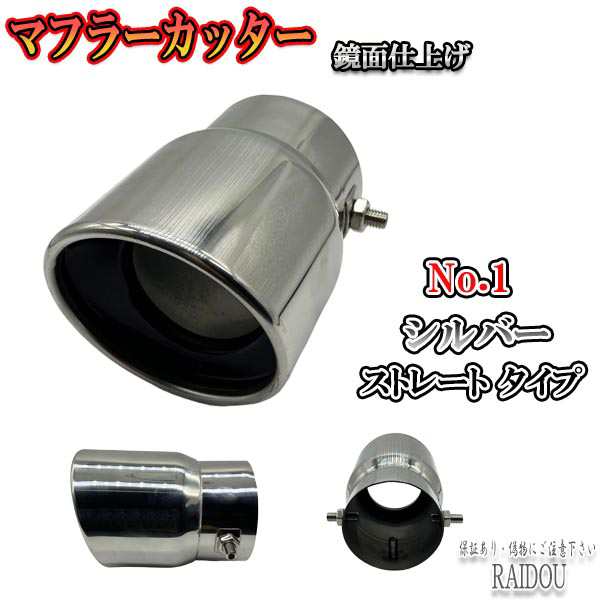 インプレッサ スポーツ GP系 口径70mm対応 マフラーカッター 1本出し 汎用品｜au PAY マーケット