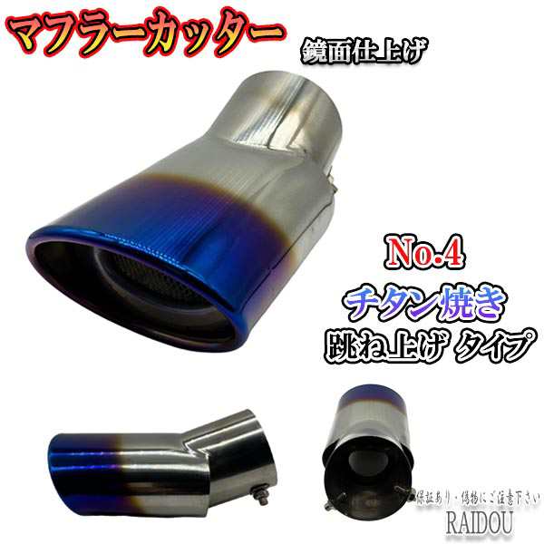 カローラ ルミオン NZE/ZRE150系 口径70mm対応 マフラーカッター 1本 ...