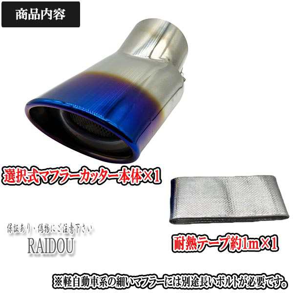 ビート PP1 口径70mm対応 マフラーカッター 1本出し 汎用品｜au PAY マーケット