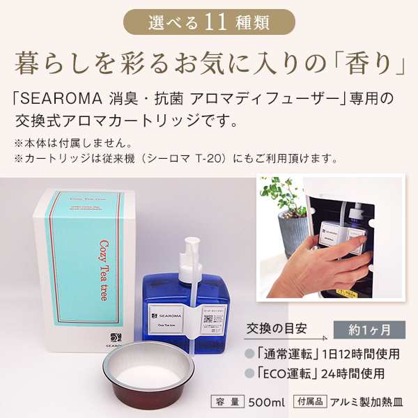 再入荷！】 SEAROMA シーロマ 消臭抗菌アロマディフューザー 専用