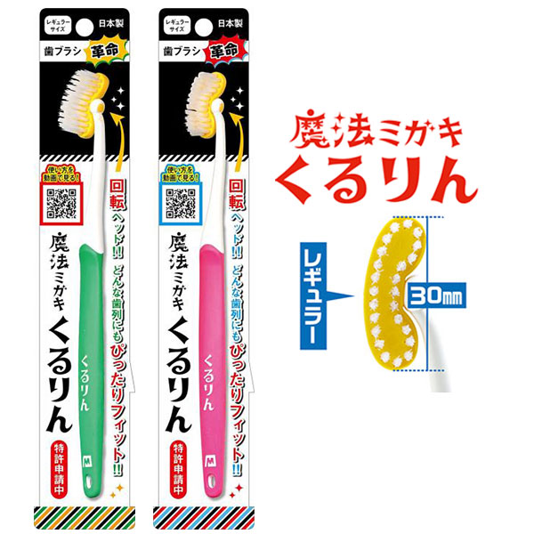 歯ブラシ 魔法ミガキ くるりん レギュラー 回転ヘッド かたさ ふつう 全2色【ポスト投函送料無料】
