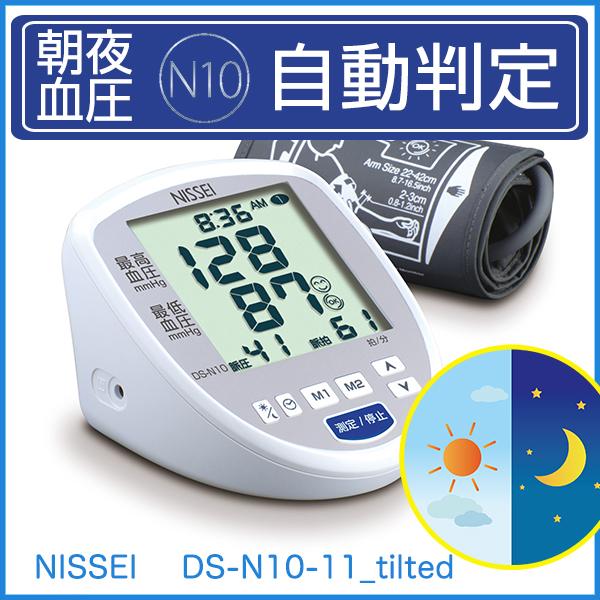 NISSEI 上腕式 デジタル血圧計 DS-N10 朝と夜の血圧を自動振り分けチェック 2人分のメモリー機能【健康チェック/介護/健康管理/血圧計/医療/電池式】【送料無料】