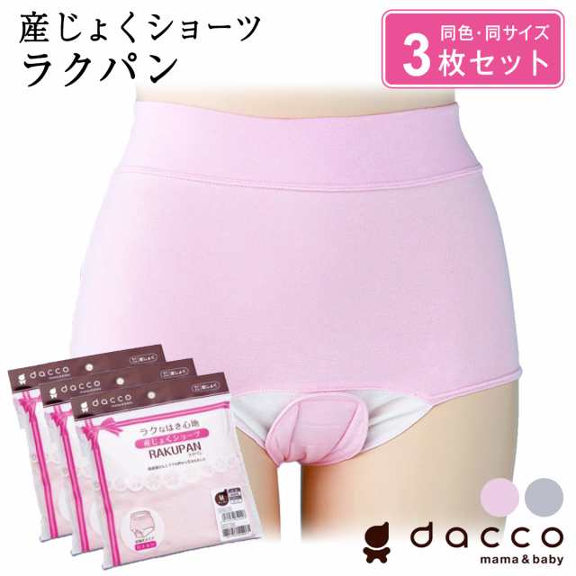 dacco 産じょくショーツ 3枚組 産褥 産褥用 セット 出産準備 ラクパン