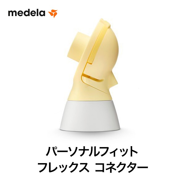 【美品】メデラ 電動搾乳機 スイングフレックス
