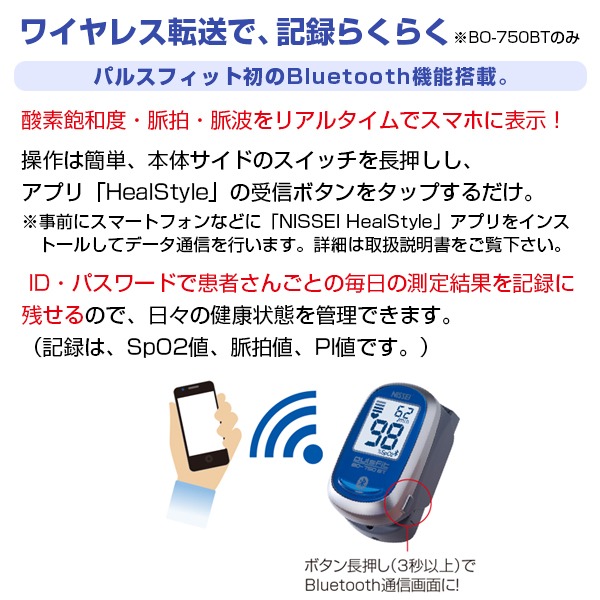 パルスオキシメータ 日本製 パルスフィット BO-750BT（Bluetooth機能搭載） 小児 成人 血中 酸素濃度計 脈拍 健康管理 NISSEI pulsfit 日本精密測器 【送料無料】_1