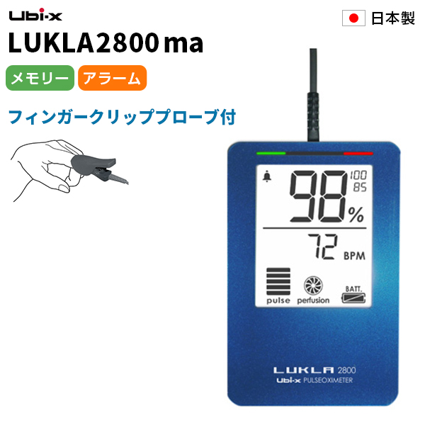 健康管理・計測計 LUKALA2800 LKL2800ma パルスオキシメーター ユビックス ルクラ2800ma LUKLA 日本製