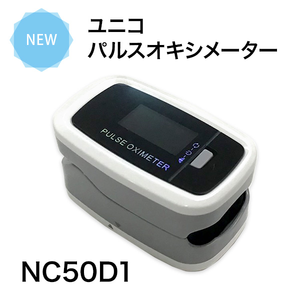 パルスオキシメータ ユニコ Nc50d1 見やすい液晶画面 高機能モデルが低価格 カバー ストラップ付き 日進医療器 血中酸素 健康管理 在の通販はau Pay マーケット 健康ｆａｎ
