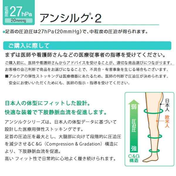 アンシルク2 アルケア 一般医療機器 着圧ハイソックス 弾性