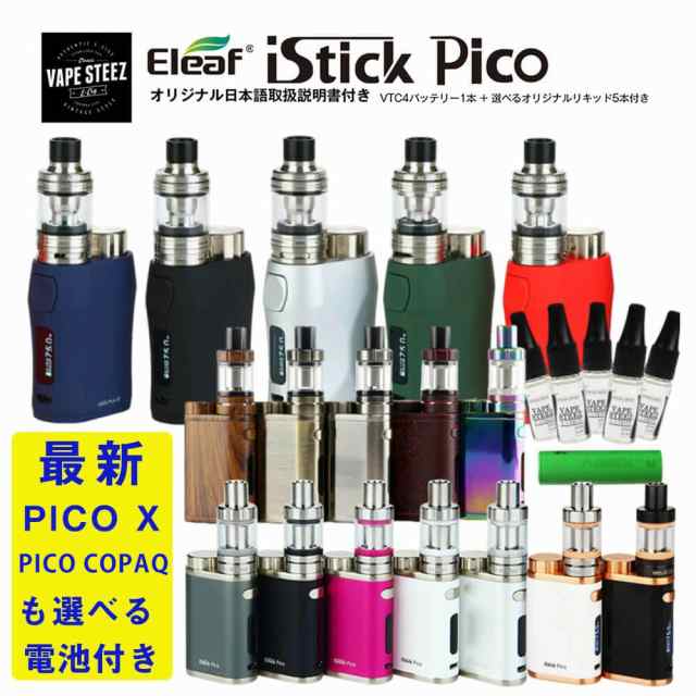 電子タバコ Eleaf Istick Pico Vape スターターキット リキッド 5本付き イーリーフ アイスティック ピコ 本体 送料無料 の通販はau Pay マーケット Vape Steez Au Pay マーケット店