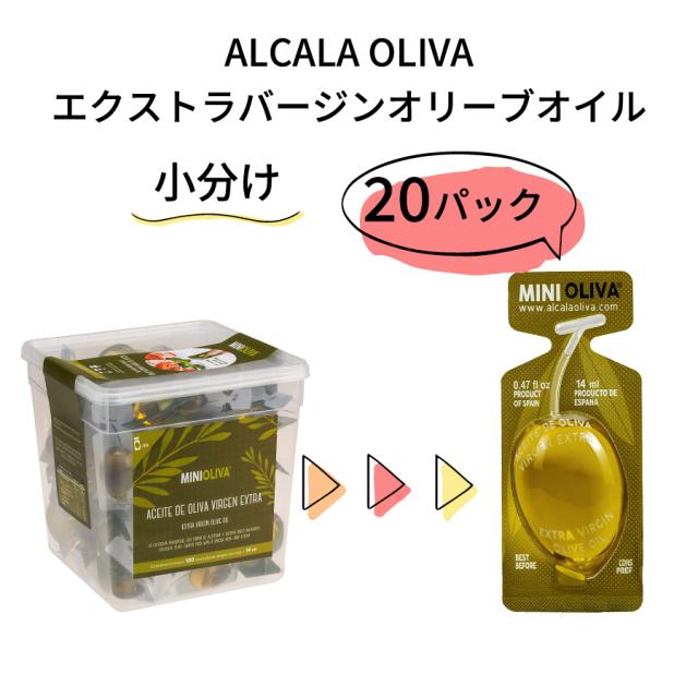 COSTCO コストコ オリーブオイル 小分け 20個セット ALCALA OLIVA S.A. エキストラバージンオリーブオイル 効果