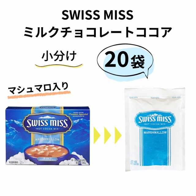 コストコ ココア スイスミス マシュマロ入り20袋 - 酒