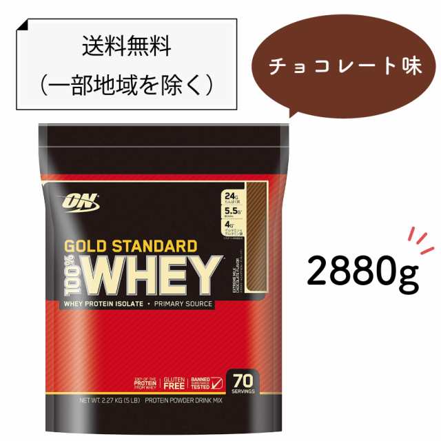 ホエイプロテイン ゴールドスタンダード2880g - ダイエット食品