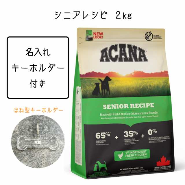 名入れ キーホルダー 付き】 アカナ ドッグフード シニア レシピ 2kg