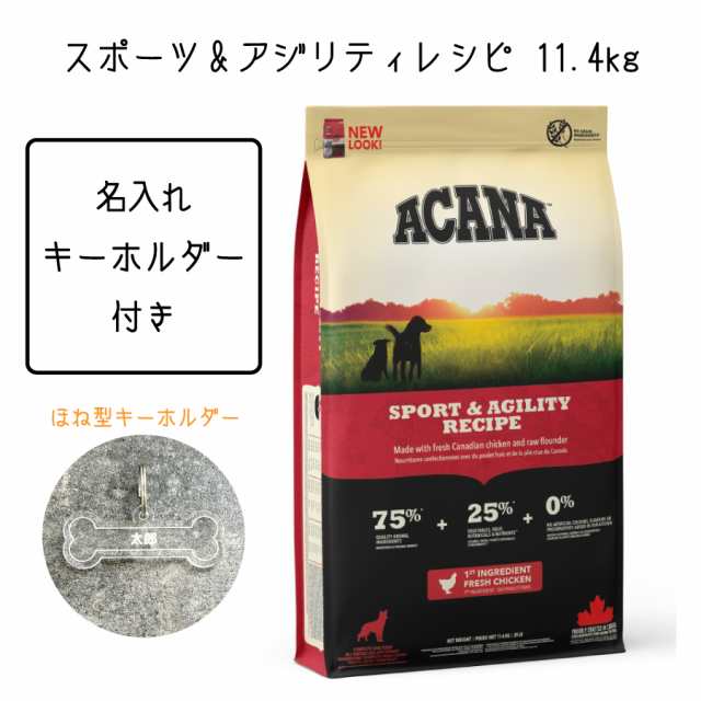 名入れ キーホルダー 付き】 アカナ ドッグフード スポーツ