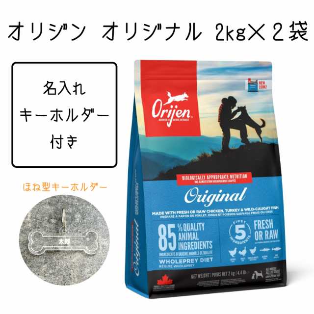 オリジン オリジナル ドッグフード 2kg×2袋セット-