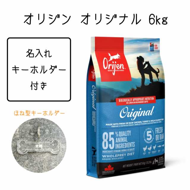 名入れ キーホルダー 付き】 オリジン オリジナル 6kg ドッグフード