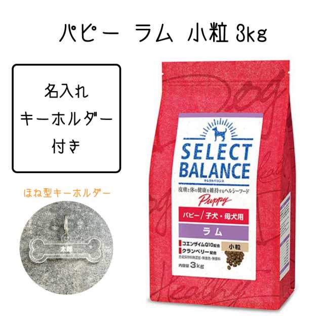 【送料無料】セレクトバランス パピー ラム 子犬 母犬用 3kg