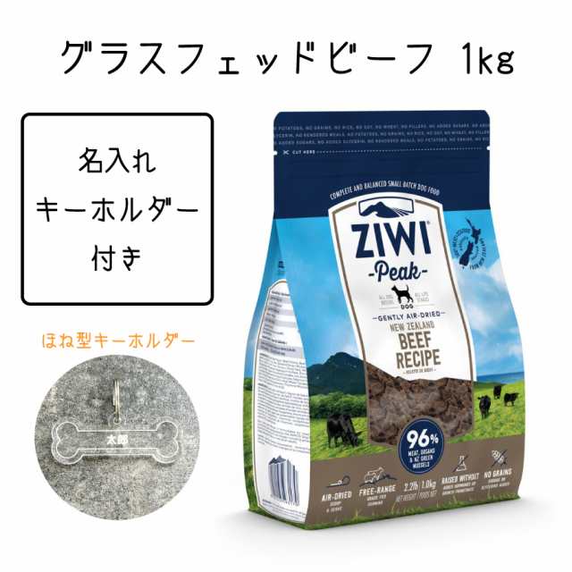 名入れ キーホルダー 付き】 ジウィピーク Ziwi Peak エアドライ