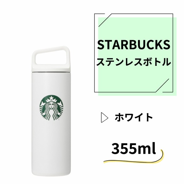 スターバックス ハンドル リッド ステンレス ボトル ホワイト 473ml 保温 保冷 スタバ 水筒 ロゴ ギフト プレゼントの通販はau Pay マーケット Happywork