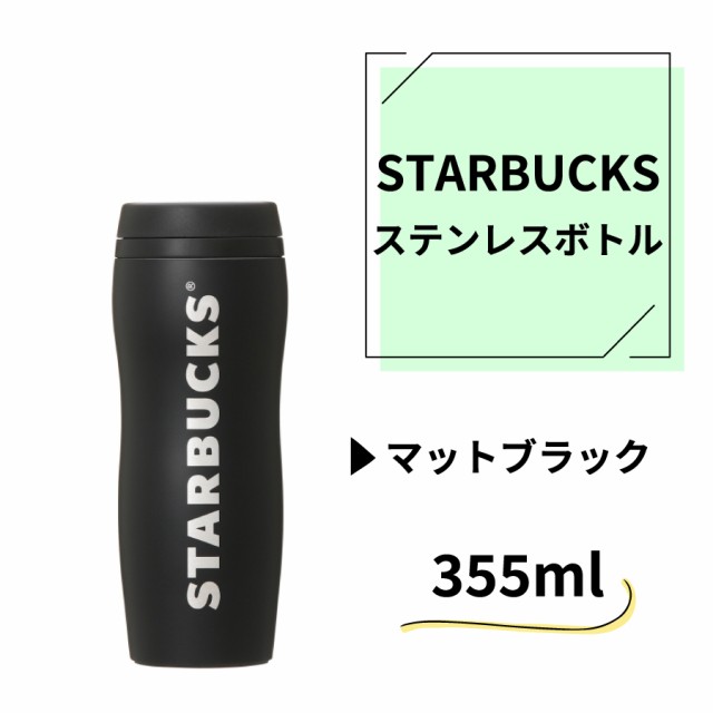 スターバックス 水筒 カーヴド ステンレス ボトル マット ブラック