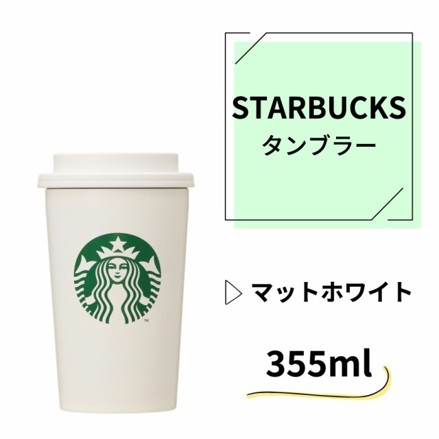 スターバックス ステンレスTOGOカップタンブラー ブラック ホワイト - 食器