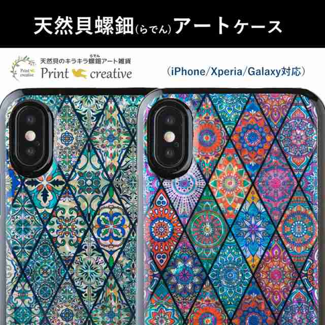 天然貝スマホケース Iphone Xperia Galaxyケース モロッコタイル 螺鈿アートの通販はau Pay マーケット Print Creative Au Pay マーケット店