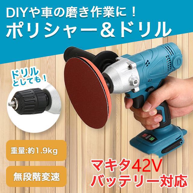 ポリッシャーマキタ互換 電動ポリッシャー コードレス 48Vバッテリー対応 研磨機 ドリル兼用 車・DIY研磨作業に便利