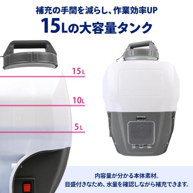 電動噴霧器 背負い式 15L大容量 充電式 コードレス マキタバッテリー互換 業務用 大型 除草剤・農薬散布 園芸 消毒用