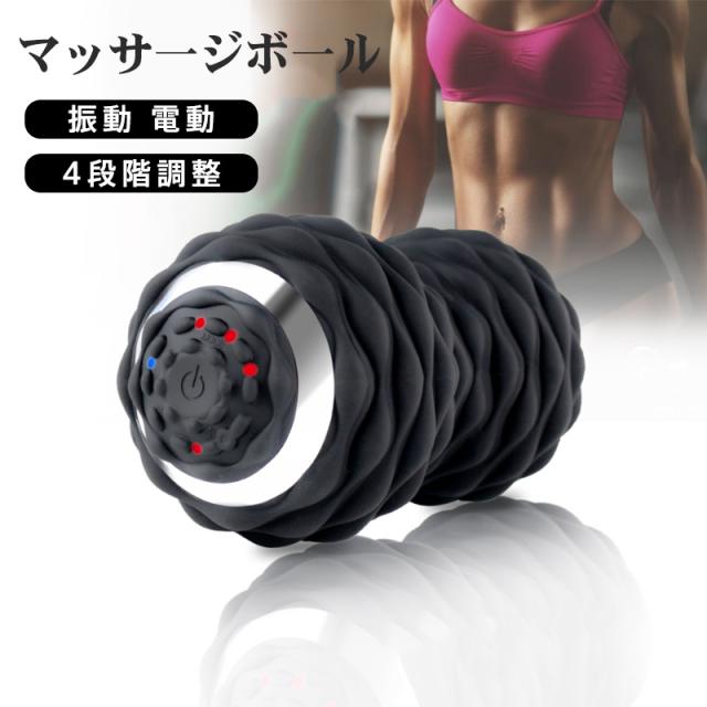 電動 振動ボール 筋膜リリース マッサージボール ストレッチ ヨガボール 健康ダイエット リラックス 防水 シェイプツインボール