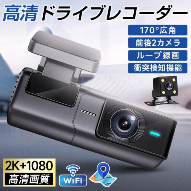ドライブレコーダー 前後2カメラ ミラー型 2K画質 WiFi搭載 GPS搭載 駐車監視 暗視機能 800万画素 50Hz 高画質 170度広角視野