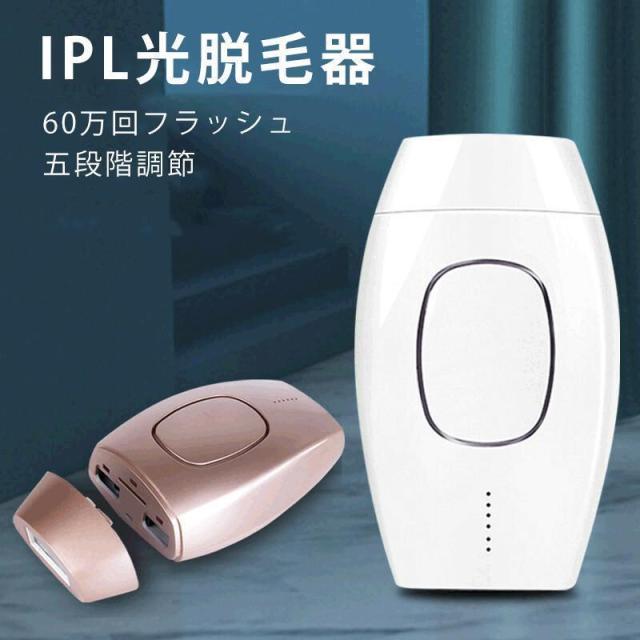 IPL脱毛器 美顔器兼用 vio対応 60万回フラッシュ 5段階出力調節 家庭用 サロン級の脱毛効果 全身ムダ毛処理（顔含む） 男女兼用