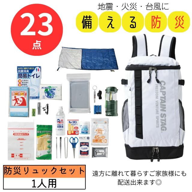 キャプテンスタッグリュック 防災セット２３点 CS24-23 防災用品 防災グッズ 災害対策  衛生用品 生活消耗 消耗品  収納 ポケット 避難  備蓄 非常時 非常用